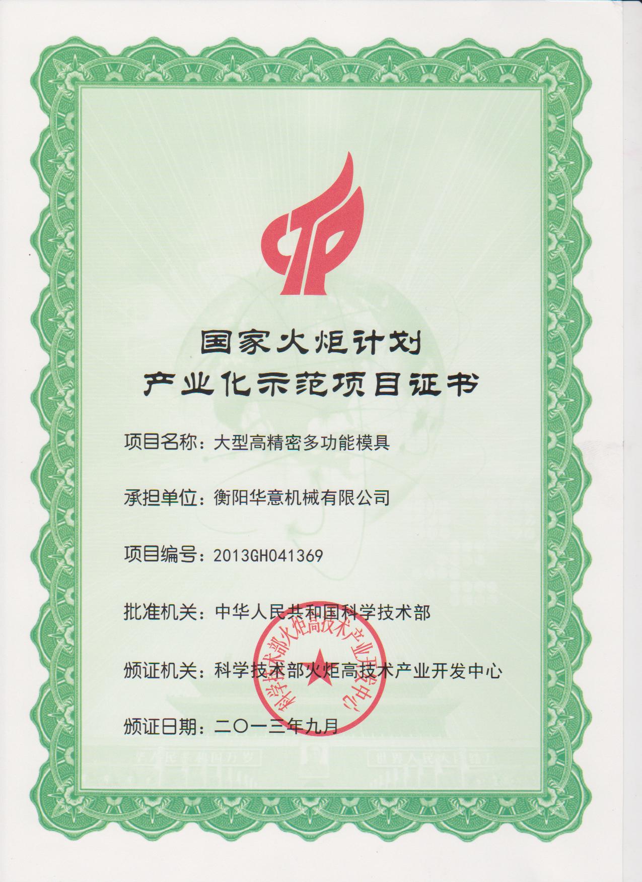 国家火炬计划证书