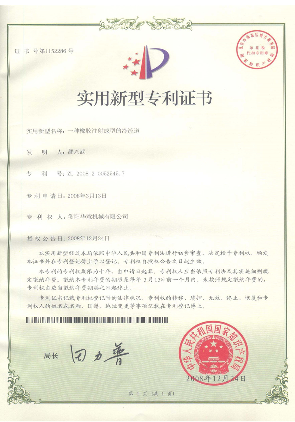 橡胶注射成型冷流道使用新型专利